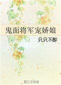 鬼面將軍寵嬌娘
