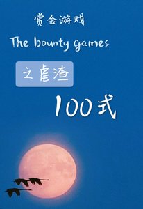 赏金游戏之虐渣100式