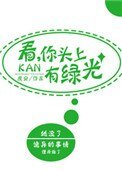看,你頭上有綠光