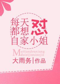 每天都想怼自家小姐
