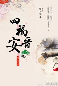 四福晋安