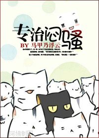 专治闷骚