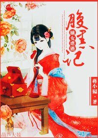 腹黑嫡女虐渣记