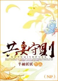 異世婚嫁路-共妻守則