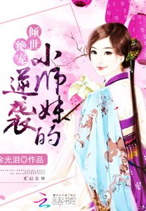 女配修仙:小師妹的逆襲