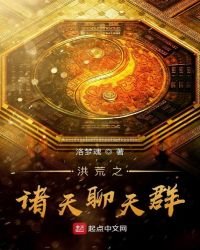 洪荒之诸天聊天群