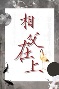 相父在上,朕錯了