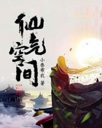 仙氣空間