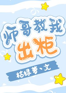 师哥教我出柜