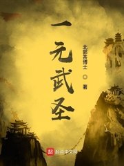 一元武聖