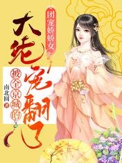 团宠娇娇女:被全京城的大佬宠翻了