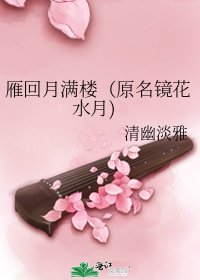 雁回月满楼(原名镜花水月)