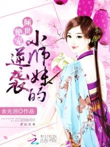 女配修仙:小師妹的逆襲