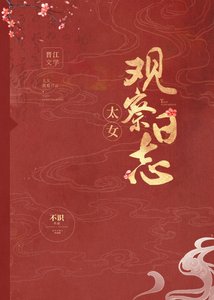 太女观察日志