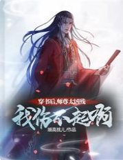 穿书后,师尊太凶残,我伤不起啊