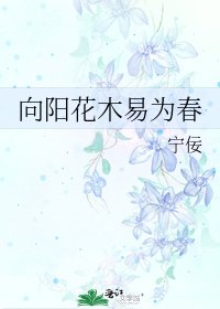 向阳花木易为春