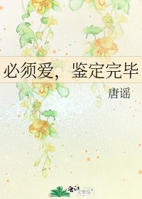 必須愛,鑑定完畢