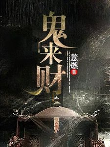 鬼来财