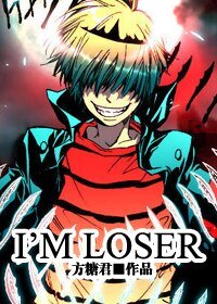 (家教同人)I'm Loser