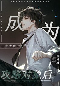 成為三個大佬的攻略對象後