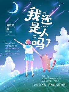 我还是人吗?