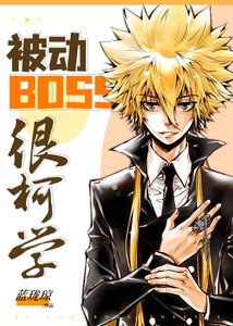 (综漫同人)被动BOSS很柯学