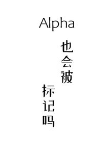 Alpha也會被標記嗎