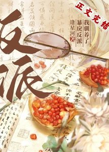 反派黑化後我擺爛了