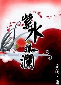 紫水微澜(七界之二)