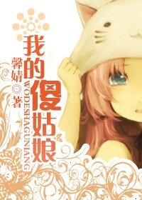 我的傻姑娘(婚後寵文)