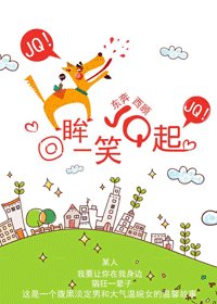 回眸一笑JQ起/回眸一笑秋波起