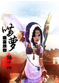 （剑网三同人）[剑网三]喵萝，我喜欢你