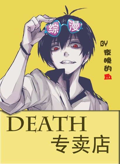 （BL/综同人）DEATH专卖店