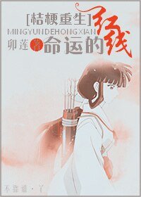 （犬夜叉同人）[桔梗重生]命运的红线