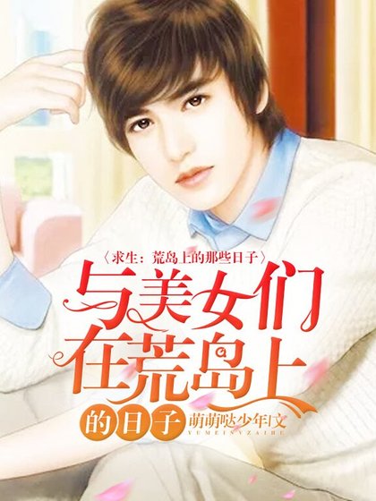 与美女们在荒岛上的日子