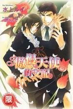 傲慢天使的支配 （出書版）