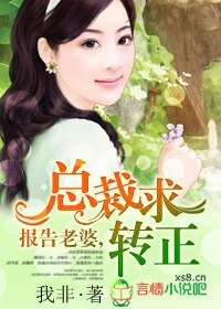报告老婆，总裁求转正