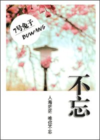 不忘