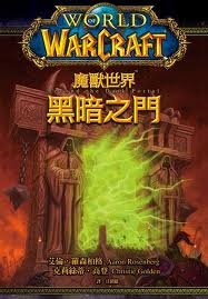 魔兽争霸官方小说：黑暗之门/Beyond the Dark Portal
