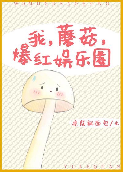 我，蘑菇，爆紅娛樂圈