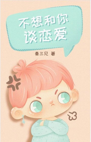 不想和你談戀愛[快穿]