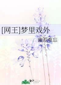 （网王同人）[网王]梦里戏外