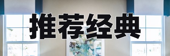推薦經典&十二篇古代言情類小說