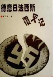 德意日法西斯覆灭记（出书版）