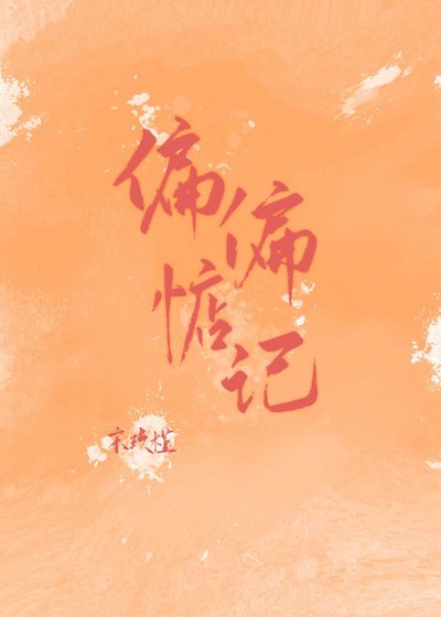 偏偏惦記