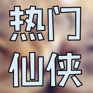 时空穿越&炒鸡好的书单26本