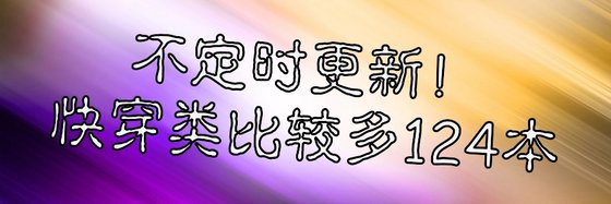 不定时更新！快穿类比较多124本