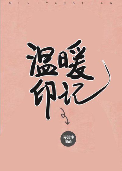 温暖印记 [参赛作品]