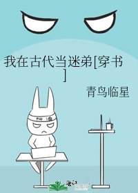 我在古代当迷弟[穿书] [参赛作品]