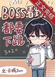 Boss見到我都要下跪[無限]